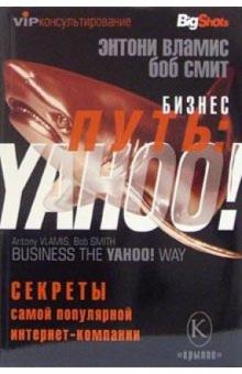 Энтони Вламис - Бизнес-путь: YAHOO! Секреты самой популярной в мире интернет-компании обложка книги Энтони Вламис - Бизнес-путь: YAHOO! Секреты самой популярной в мире интернет-компании обложка книги