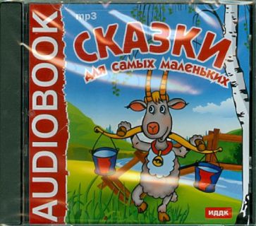 Сказки для самых маленьких (CDmp3) Сказки для самых маленьких (CDmp3)