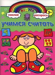 Учимся считать. Книжка с наклейками обложка книги Учимся считать. Книжка с наклейками обложка книги
