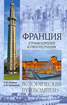 Раскина, Кожемякин - Франция. Страна королей и пяти республик обложка книги Раскина, Кожемякин - Франция. Страна королей и пяти республик обложка книги