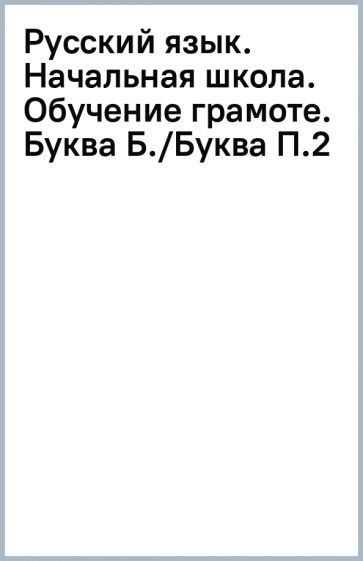 Русский язык. Начальная школа. Обучение грамоте. Буква Б./Буква П.(2) обложка книги Русский язык. Начальная школа. Обучение грамоте. Буква Б./Буква П.(2) обложка книги
