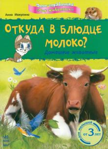 Анна Макулина - Откуда в блюдце молоко? Домашние животные обложка книги Анна Макулина - Откуда в блюдце молоко? Домашние животные обложка книги