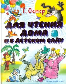 Григорий Остер - Для чтения дома и в детском саду обложка книги Григорий Остер - Для чтения дома и в детском саду обложка книги