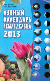Шошина, Красавцева - Лунный календарь земледельца 2013 год обложка книги Шошина, Красавцева - Лунный календарь земледельца 2013 год обложка книги
