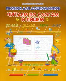 Читаем по слогам и пишем обложка книги Читаем по слогам и пишем обложка книги
