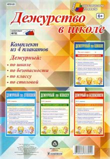 Комплект плакатов "Дежурство в школе" (4 плаката). ФГОС