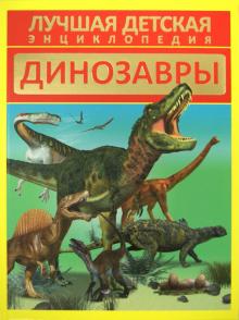 Д. Кошевар - Динозавры обложка книги Д. Кошевар - Динозавры обложка книги