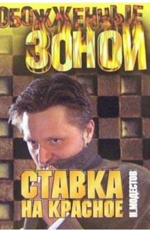 Николай Модестов - Ставка на красное: Роман обложка книги Николай Модестов - Ставка на красное: Роман обложка книги