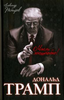 Александр Немиров - Дональд Трамп. Мысли масштабно обложка книги Александр Немиров - Дональд Трамп. Мысли масштабно обложка книги