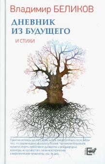 Владимир Беликов - Дневник из Будущего и стихи обложка книги Владимир Беликов - Дневник из Будущего и стихи обложка книги