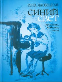 Рена Яловецкая - Синий свет. Рассказы, повести, пьеса обложка книги Рена Яловецкая - Синий свет. Рассказы, повести, пьеса обложка книги