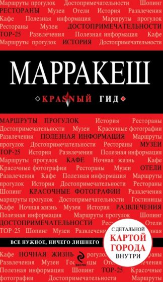 Марракеш. Путеводитель с картой обложка книги Марракеш. Путеводитель с картой обложка книги