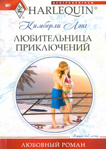 Кимберли Лэнг - Любительница приключений обложка книги Кимберли Лэнг - Любительница приключений обложка книги