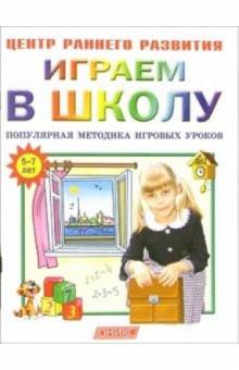 Вера Кузнецова - Играем в школу: Популярная методика игровых уроков. обложка книги Вера Кузнецова - Играем в школу: Популярная методика игровых уроков. обложка книги