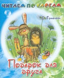 Елена Ермолова - Подарок для друга обложка книги Елена Ермолова - Подарок для друга обложка книги
