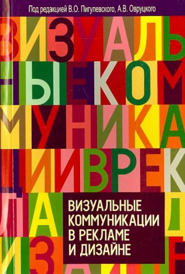 Пигулевский, Межецкая, Овруцкий - Визуальные коммуникации в рекламе и дизайне обложка книги Пигулевский, Межецкая, Овруцкий - Визуальные коммуникации в рекламе и дизайне обложка книги