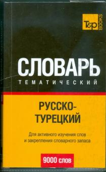 Русско-турецкий тематический словарь 9000 слов обложка книги Русско-турецкий тематический словарь 9000 слов обложка книги