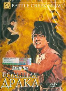 Роберт Клауз - Большая драка (DVD) Роберт Клауз - Большая драка (DVD)