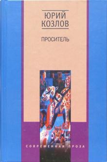 Проситель