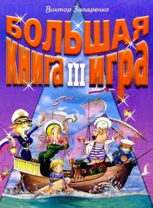Виктор Запаренко - Большая книга-игра III обложка книги Виктор Запаренко - Большая книга-игра III обложка книги