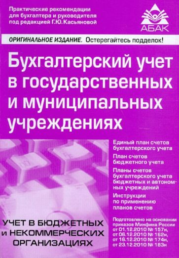 Бухгалтерский учет в государственных и муниципальных учреждениях обложка книги Бухгалтерский учет в государственных и муниципальных учреждениях обложка книги