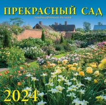 Календарь на 2024 год. Прекрасный сад