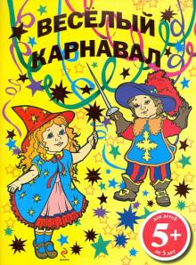 Раскраска "Веселый карнавал". 5+ обложка книги Раскраска "Веселый карнавал". 5+ обложка книги