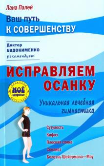 Исправляем осанку. Уникальная лечебная гимнастика