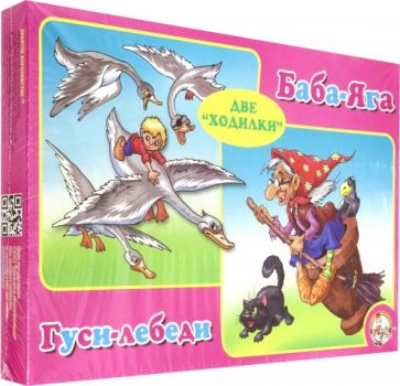 Ходилка 2 в 1 "Гуси-лебеди, Баба Яга" (00178) Ходилка 2 в 1 "Гуси-лебеди, Баба Яга" (00178)