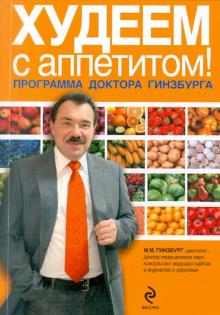 Михаил Гинзбург - Худеем с аппетитом! Программа доктора Гинзбурга обложка книги Михаил Гинзбург - Худеем с аппетитом! Программа доктора Гинзбурга обложка книги