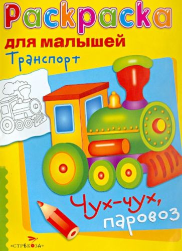 Транспорт. Чух-чух, паровоз обложка книги Транспорт. Чух-чух, паровоз обложка книги