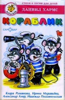 Даниил Хармс - А/к. Кораблик: Стихи и песни для детей обложка книги Даниил Хармс - А/к. Кораблик: Стихи и песни для детей обложка книги