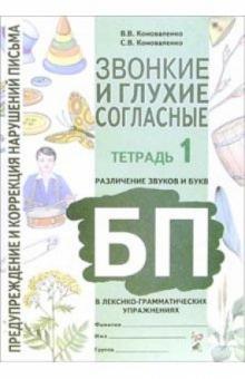 Франк Арнольд - Звонкие и глухие согласные. Различение звуков Б-П в лексико-грамматических упражнениях обложка книги Франк Арнольд - Звонкие и глухие согласные. Различение звуков Б-П в лексико-грамматических упражнениях обложка книги