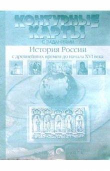 Контурные карты с заданиями. История России с Древнейших времен до начала XVI века. 6-7 класс обложка книги Контурные карты с заданиями. История России с Древнейших времен до начала XVI века. 6-7 класс обложка книги