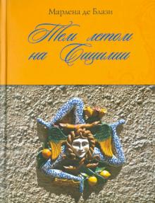 Марлена Блази - Тем летом на Сицилии обложка книги Марлена Блази - Тем летом на Сицилии обложка книги