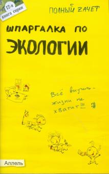 Соловова, Ткаченко, Хасаинова, Чухин - Шпаргалка по экологии обложка книги Соловова, Ткаченко, Хасаинова, Чухин - Шпаргалка по экологии обложка книги