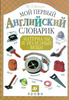Мой первый английский словарик. Материалы и полезные вещи