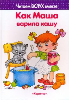 Как Маша варила кашу. Читаем вслух вместе