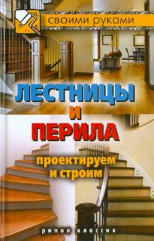 Галина Серикова - Лестницы и перила. Проектируем и строим обложка книги Галина Серикова - Лестницы и перила. Проектируем и строим обложка книги