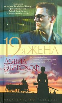 Дэвид Эберсхоф - 19-я жена обложка книги Дэвид Эберсхоф - 19-я жена обложка книги