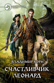 Владимир Корн - Счастливчик Леонард обложка книги Владимир Корн - Счастливчик Леонард обложка книги