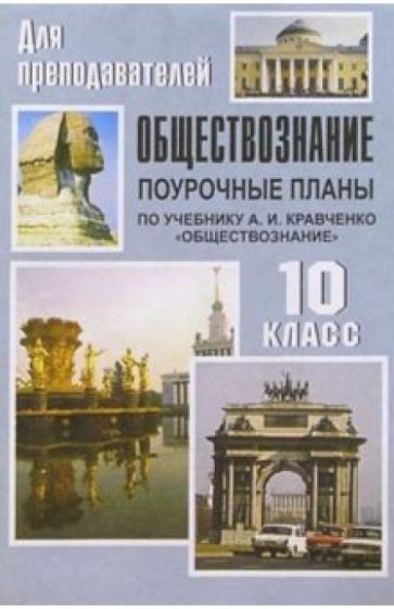 Николай Кочетов - Обществознание. 10 класс: Поурочные планы (по учебнику А. И. Кравченко) обложка книги Николай Кочетов - Обществознание. 10 класс: Поурочные планы (по учебнику А. И. Кравченко) обложка книги