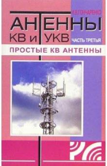 Игорь Гончаренко - Антенны КВ и УКВ. Часть 3 Простые КВ антенны обложка книги Игорь Гончаренко - Антенны КВ и УКВ. Часть 3 Простые КВ антенны обложка книги