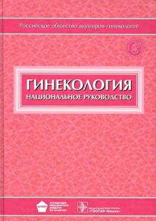Манухин, Айламазян, Демидов - Гинекология: национальное руководство (+ CD) обложка книги Манухин, Айламазян, Демидов - Гинекология: национальное руководство (+ CD) обложка книги