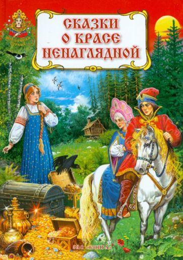 Сказки о красе ненаглядной обложка книги Сказки о красе ненаглядной обложка книги