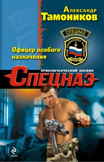 Александр Тамоников - Офицер особого назначения обложка книги Александр Тамоников - Офицер особого назначения обложка книги