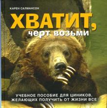Карен Салмансон - Хватит, черт возьми. Учебное пособие для циников, желающих получить от жизни все обложка книги Карен Салмансон - Хватит, черт возьми. Учебное пособие для циников, желающих получить от жизни все обложка книги