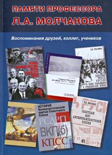 Памяти профессора Л.А. Молчанова. Воспоминания друзей, коллег, учеников обложка книги Памяти профессора Л.А. Молчанова. Воспоминания друзей, коллег, учеников обложка книги