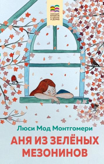 Книга: "Аня из Зеленых Мезонинов". Купить книгу, читать рецензии | Лабиринт