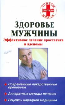 Юрий Ведешкин - Здоровье мужчины: Эффективное лечение простатита и аденомы обложка книги Юрий Ведешкин - Здоровье мужчины: Эффективное лечение простатита и аденомы обложка книги